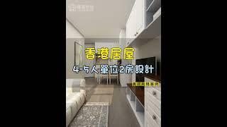 香港居屋 青富苑 錦駿苑 4-5人單位間2房 全屋定制 示範設計分享