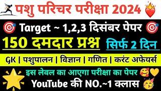 Pashu Parichar Important Questions | Pashu Paricharak Classes | Pashu Parichar Model Paper 2024