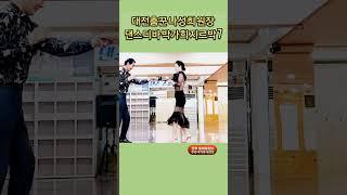 대전춤꾼 리듬지르박 7 K dance socialdance