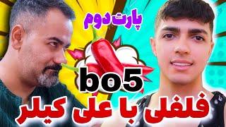 بست آف فایو فلفلی️اتیشییی با علی کیلرپارت دوم