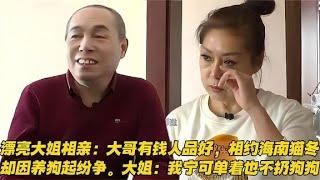 漂亮大姐相親，大哥讓她自己的錢留著，再給零花錢，相約海南貓冬！#緣來不晚 #相親 #中老年相親 #東北 #搞笑 #內容過于真實