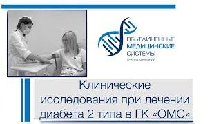 Клинические иследования при лечении диабет 2 типа в клиниках ГК "ОМС".