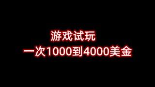 玩游戏赚钱一次1000美金，免费玩游戏赚钱，游戏试玩赚钱，免费手机赚钱项目。