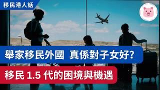 移民外國，對子女真係好事？移民 1.5 代面對困境與機遇 #移民英國 #移民澳洲 #移民港人