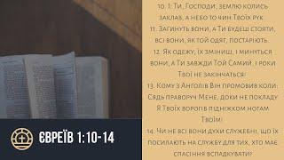 Євреїв 1:10-14 | Калин Олег