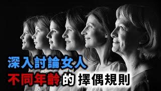 女人不同年齡時期的擇偶規則