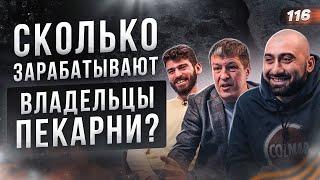 СКОЛЬКО ЗАРАБАТЫВАЮТ ВЛАДЕЛЬЦЫ ПЕКАРНИ. Пекарня. Как открыть пекарню