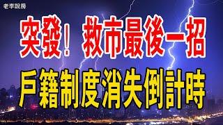 突發！救市最後一招，戶籍制度消失進入「倒計時」。「零門檻落戶」的時代真的來了！#中國樓市 #救市 #經濟#房地產 #人口  #政策 #落戶#戶籍制度