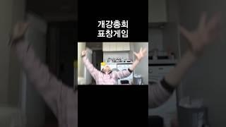 개강총회 표창게임썰