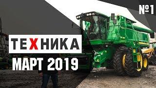 Что есть на рынке сельхозтехники? Актуальный обзор, март 2019