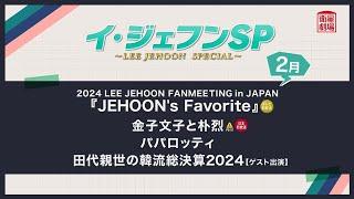 ＜衛星劇場2025年02月＞【イ・ジェフンSP.】 テレビ初放送 2024 LEE JEHOON FANMEETING in JAPAN『JEHOON's Favorite』 ほか 30秒予告