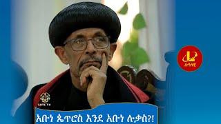 Lualawi ሉዓላዊ-አቡነ ጴጥሮስ እንደ አቡነ ሉቃስ!?