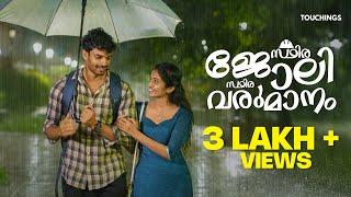 Sthira Joli Sthira Varumanam | Ajmal Shaji | Malayalam Short Film | Anub Ayyappan | Devika Nair