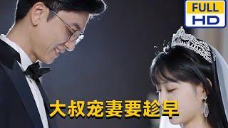 [MULTI SUB] 《大叔宠妻要趁早》#短剧 #短劇 #星河劇社 #XHJS