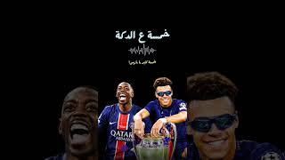 #باريس_سان_جيرمان و الكرة الشاملة. تفوق #لويس_انريكي على انزاجي في كل التفاصيل!#دوري_ابطال_اوروبا