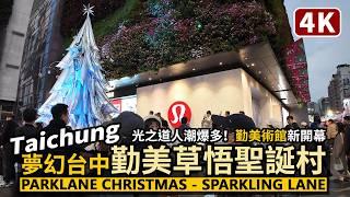 Taichung／Parklane Christmas - 2024 Christmas Lights in Taichung 人潮爆滿！台中勤美草悟聖誕村！走進夢幻的光之道！／Taiwan Walk