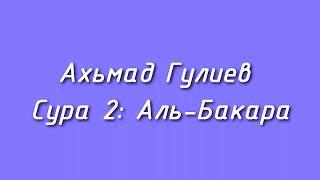 Ахьмад Гулиев Сура 2: Аль-Бакара (Корова)