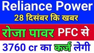 R Power रोजा पावर ने 3760 cr का  कर्ज लिया. reliance power latest news