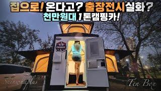 캠핑카 미친 서비스 집에서 편하게 보자 전화 한통이면 집으로 출장 전시 가능 1톤 트럭에 올리면 가성비 극강 1톤캠핑카 국내 폴딩 1위 신화플러스에서 만든 텐박스