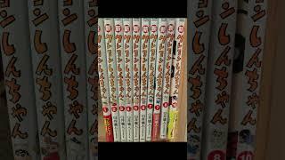 9巻が無いゾ。7巻はダブってるゾ。#shorts #クレヨンしんちゃん #臼井 儀人