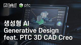 생성형 AI기반 3D CAD 엔지니어링 설계  feat. PTC Creo Generative Design [토크아이티 프리미엄웨비나]