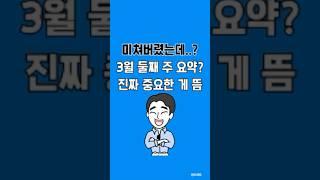 3월 둘째 주 청약 요약