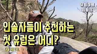 인솔자들 생각은 다 달라. ㅋㅋ #첫유럽은어디?