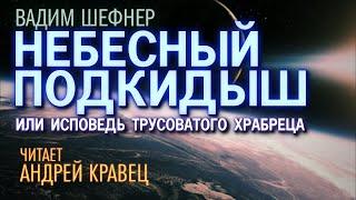 Аудиокнига. В.Шефнер "Небесный подкидыш". Читает: Андрей Кравец