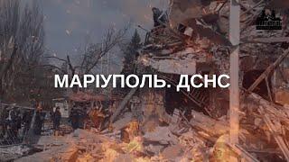 Головне управління ДСНС України у Донецькій області | "Маріуполь. Зруйнована мрія" ТВ-7