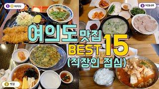 여의도,여의나루,샛강 맛집 Best 15, 여의도직장인 점심투어