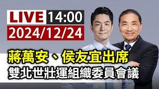 【完整公開】LIVE 蔣萬安、侯友宜出席 雙北世壯運組織委員會議