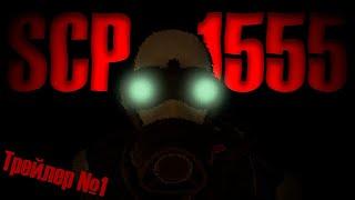 "SCP - 1555" - Трейлер №1