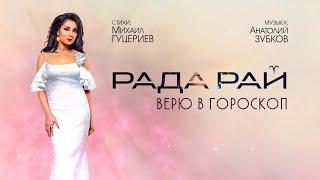 Рада Рай — «Верю в гороскоп» (Official Lyric Video)