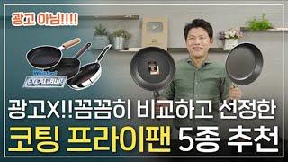 당신의 인생 프라이팬, 뽀큐트가 엄선했다! '코팅 프라이팬 BEST 5' 그리고 똑똑하게 프라이팬 고르는 꿀팁까지!