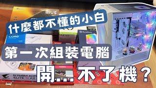 什麼都不懂的小白，全白電腦組裝實錄！️完全新手視角｜組裝全過程｜全白主機️