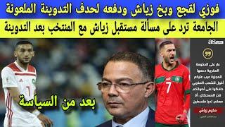 فوزي لقجع يوبخ زياش ويدفعه لحدف التدوينة وهذا مستقبله مع المنتخب بعد التدوينة الملعونة