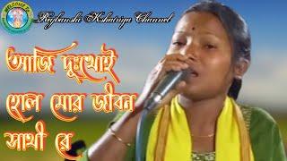 আজি দূঃখোই হোল মোর জীবন সাথী রে ভাওয়াইয়া গান || Bhawaiya gaan @Rajbanshi Kshatriya Channel