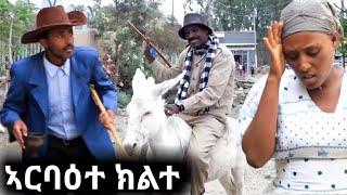 Arbaete Klite ኣርባዕተ ክልተ  New Tigrigna Comedy 2020