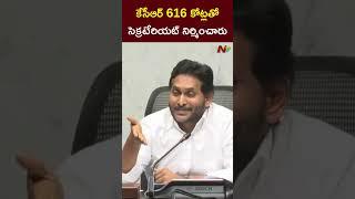 కేసీఆర్ 616 కోట్లతో సెక్రటేరియట్ నిర్మించారు l YS Jagan l NTV