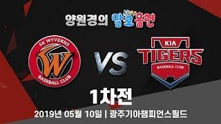 190510 kbc 양원경의 말로홈런 KIA vs SK 1차전 라이브 중계