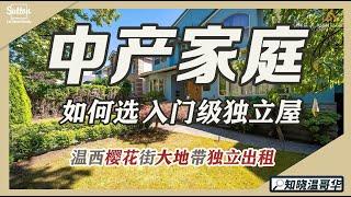 知晓温哥华｜中产家庭如何选入门级独立屋｜温西大地 六房五卫 带独立出租