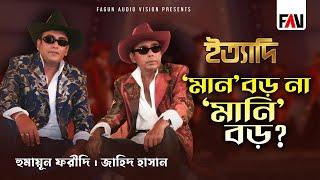 ‘মান’ বড়, না ‘মানি’ বড়? | হুমায়ূন ফরীদি | জাহিদ হাসান | ঈদ ইত্যাদি ২০০৮