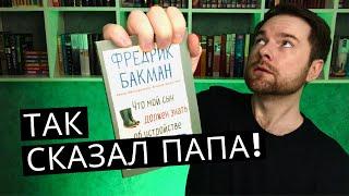 "Что мой сын должен знать об устройстве этого мира" Фредрик Бакман  | Книги из Фикс Прайс