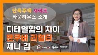 밴쿠버 부동산 | 랭리 윌로비 단독주택 사이즈 타운하우스 소개