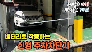 [IoT제로원] 신형 빌라 주차차단기 / 소규모 주차장에 딱!  전기공사NO! 저렴한 가격으로 간편설치!/주차피아 미니차단기