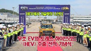 무쏘 EV와 토레스 하이브리드 "(HEV) 수출 선적 기념식"