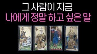 【타로】 🩷그 사람이 지금 나에게 정말 하고 싶은 말🩷속마음 짝사랑 연애 썸 재회 이별 커플