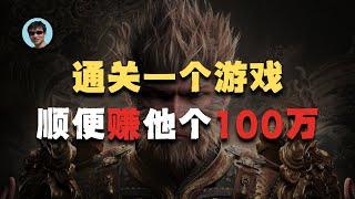 通关一个游戏，顺便赚他个100万！| 自媒体案例分析 | 油管创业 | 黑神话·悟空