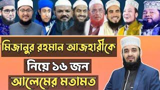 মিজানুর রহমান আজহারীকে নিয়ে ১৬ জন আলেমের মতামত ? মিজানুর রহমান আজহারী। Mizanur Rahman azhari Waz