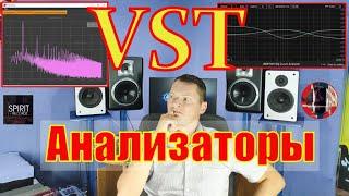 VST анализаторы DDMF Plugindoctor и Bertom EQ Curve Analyzer